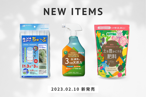 家庭菜園シーズンに向けて、資材商品新発売！