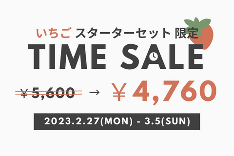 【終了しました】いちごセット 期間限定タイムセールのおしらせ