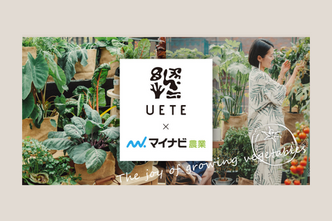 UETE×マイナビ農業 特設ページがオープン！