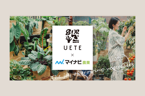 【掲載は終了しました】UETE×マイナビ農業 特設ページがオープン！