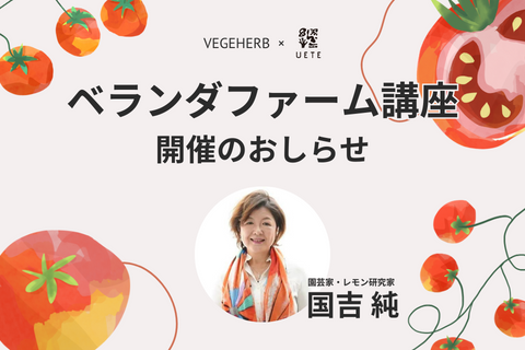 【VEGEHERB×UETE】国吉純様によるベランダファーム講座のおしらせ