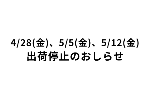 出荷停止のおしらせ