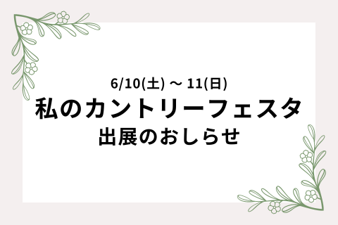 6月10日＆11日開催「私のカントリーフェスタ」に出展します！