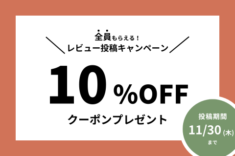 レビュー投稿でクーポンプレゼント！キャンペーン開催中