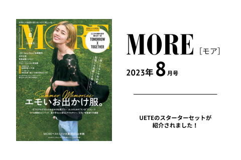 ファッション雑誌「MORE」掲載のおしらせ