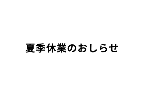 夏季休業のおしらせ