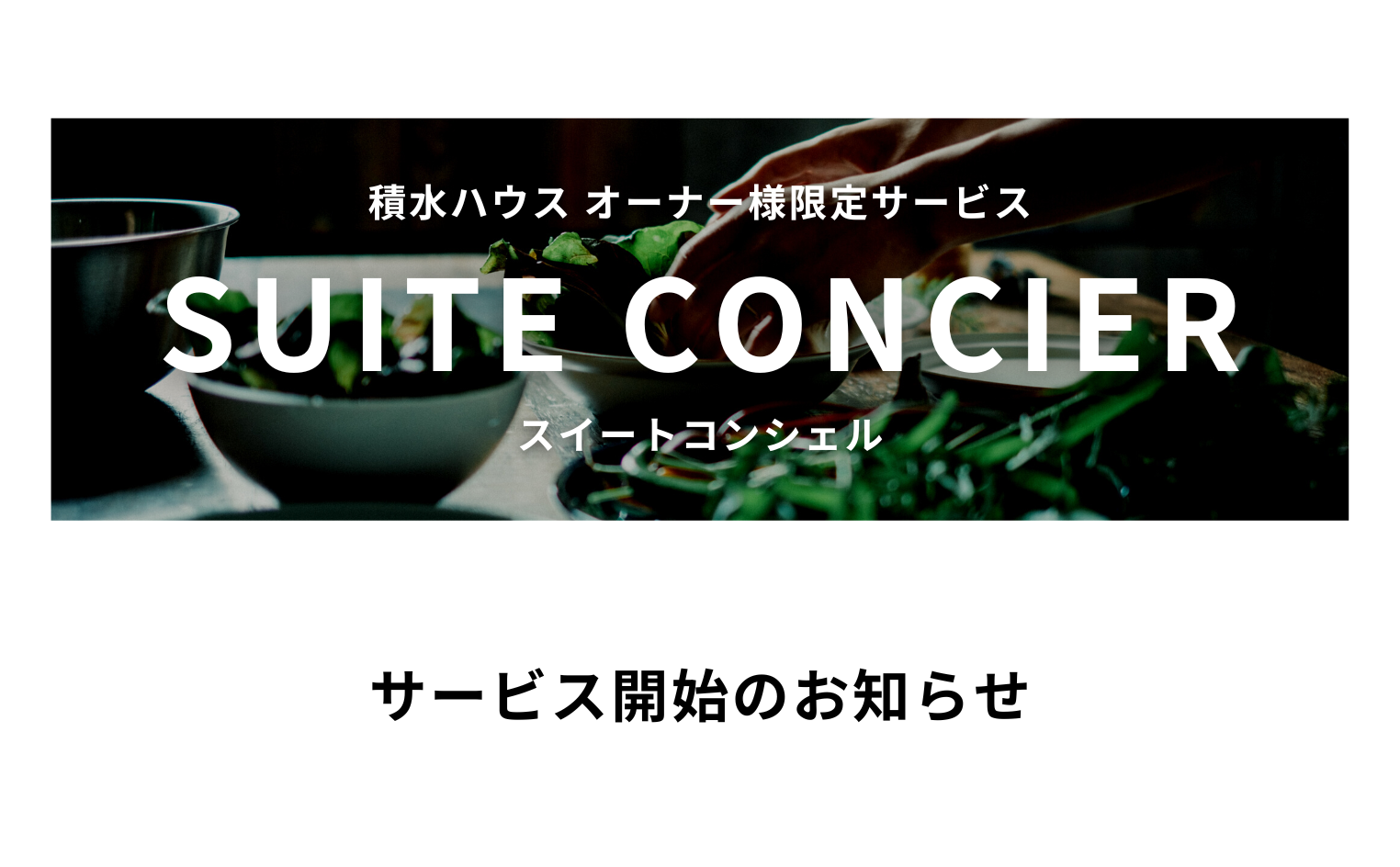 積水ハウスオーナー様限定サービス「SUITE CONCIER」サービス開始のお知らせ