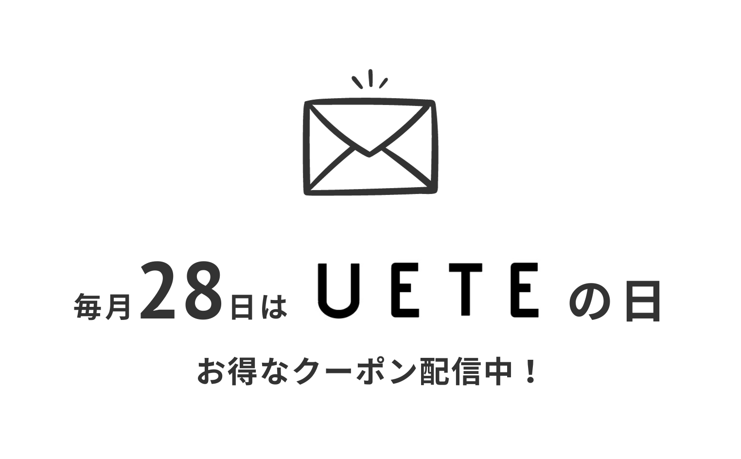 毎月28日は「UETEの日」｜メルマガ購読者限定クーポン配信中