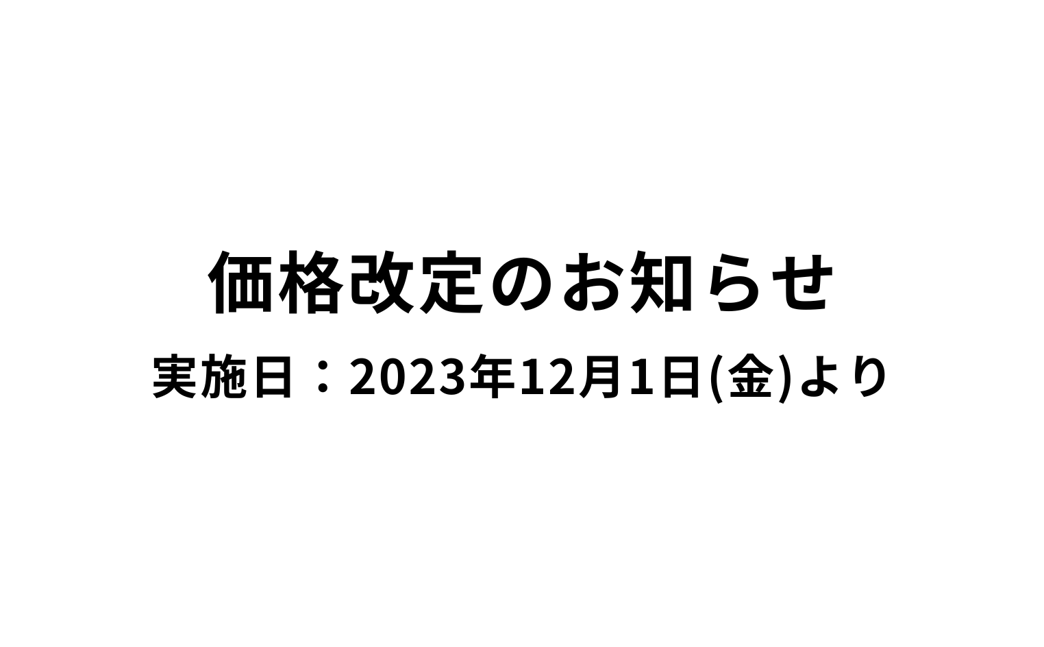 価格改定のお知らせ