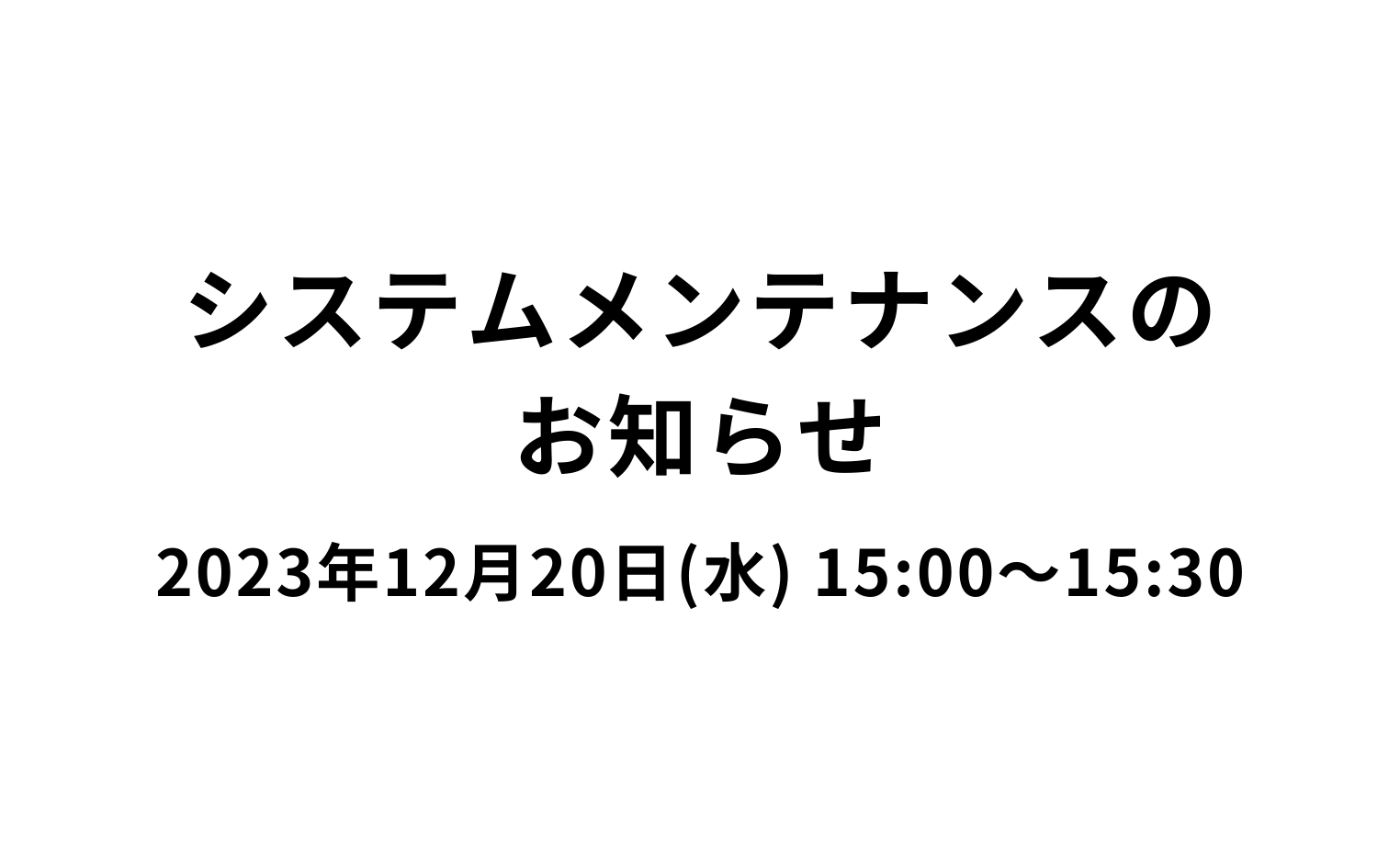 システムメンテナンスのお知らせ