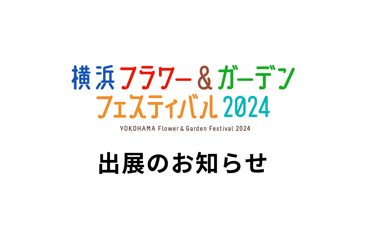 「横浜フラワー＆ガーデンフェスティバル2024」出展のお知らせ