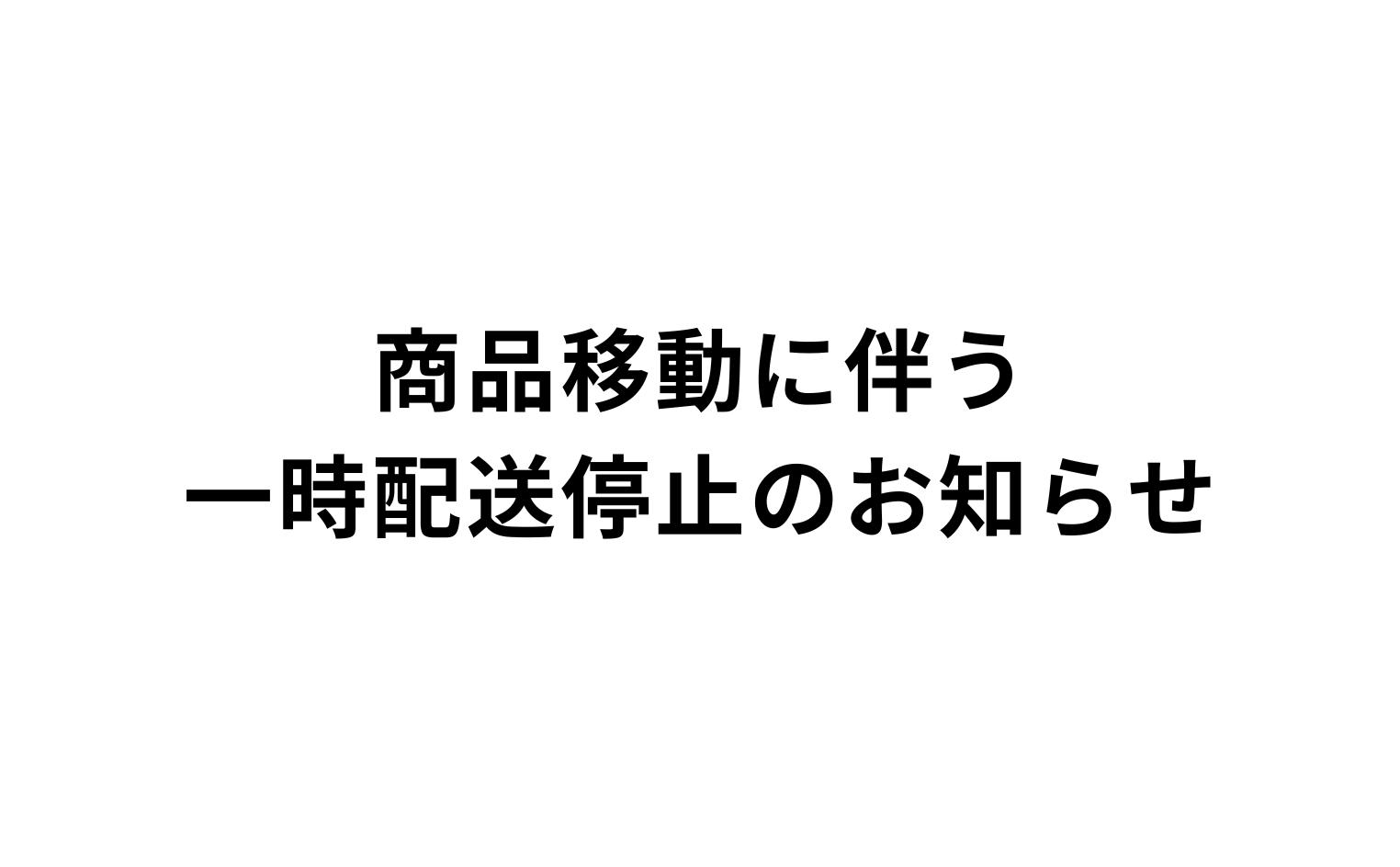 商品移動に伴う一時発送停止のお知らせ