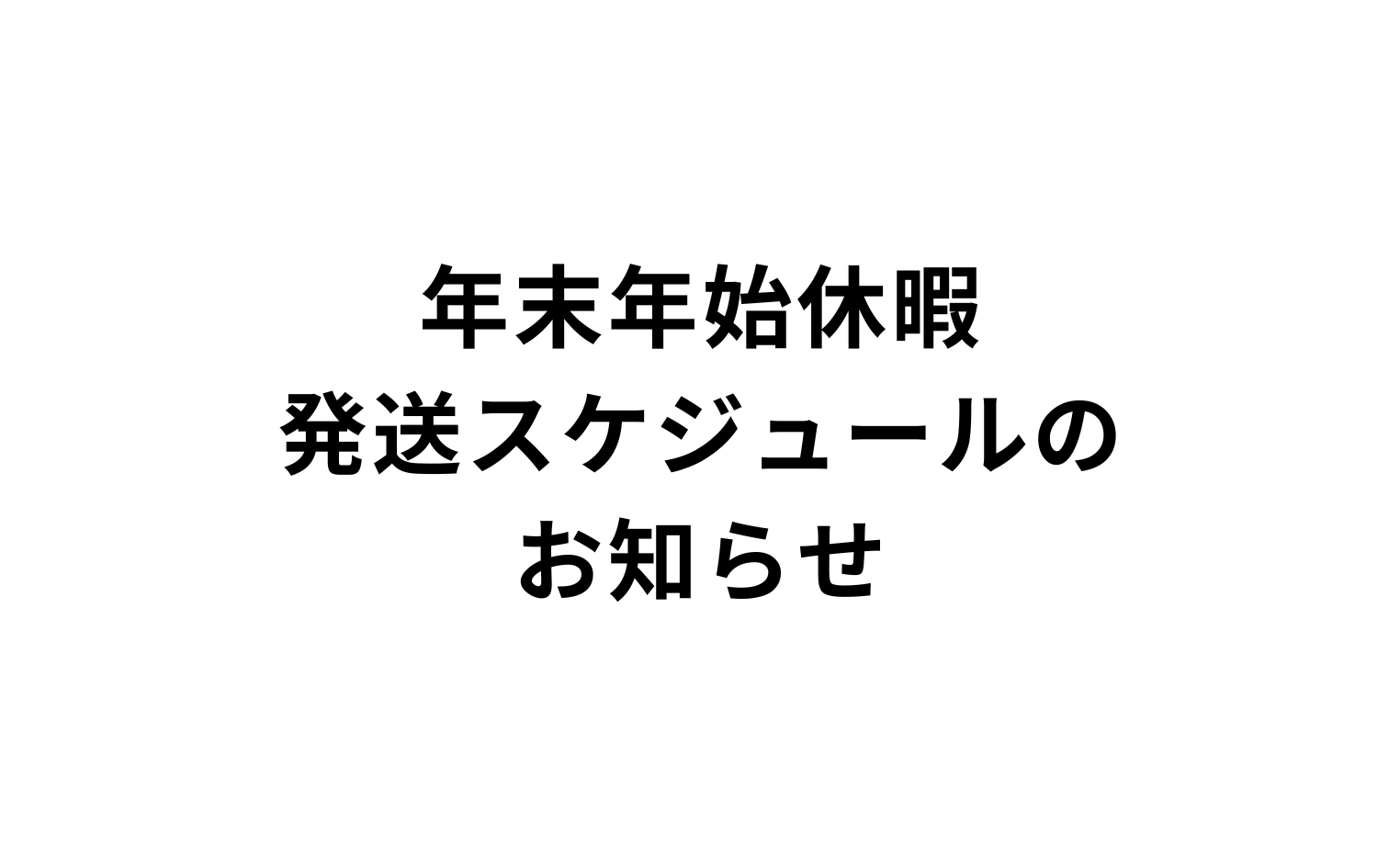 年末年始休暇・発送スケジュールのお知らせ