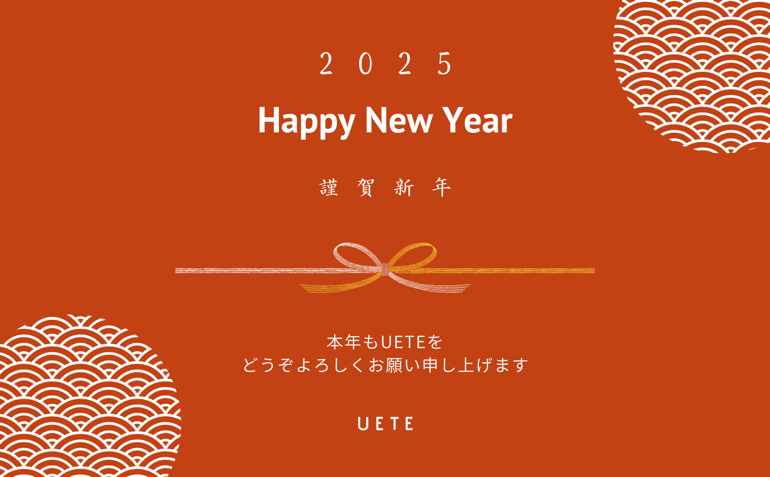 新年のご挨拶