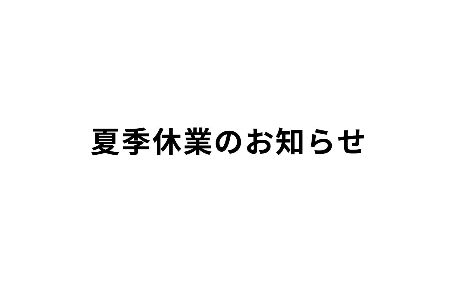 夏季休業のお知らせ