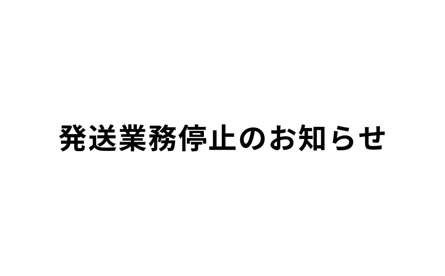 【重要】発送業務停止のお知らせ