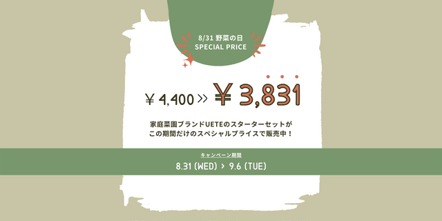 野菜の日キャンペーン | スターターセットが今だけ3,831円！