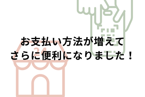 お支払方法が増えました