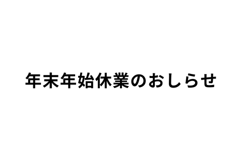 年末年始休業のおしらせ